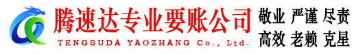 保康腾速达要账公司